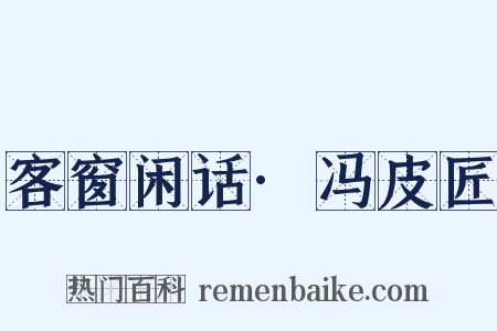 客窗闲话·冯皮匠是什么意思的图片